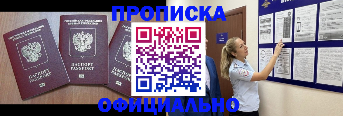 купить прописку в Киселёвске